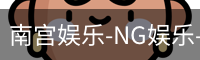 南宫娱乐